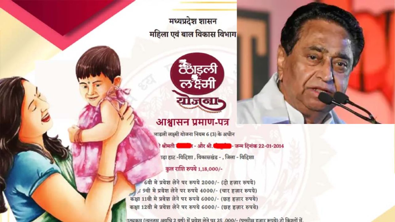 लाड़ली लक्ष्मी योजना पर कमलनाथ ने उठाए कई सवाल बोले — “17 साल बाद भी बेटियों की शिक्षा में सुधार क्यों नहीं?
