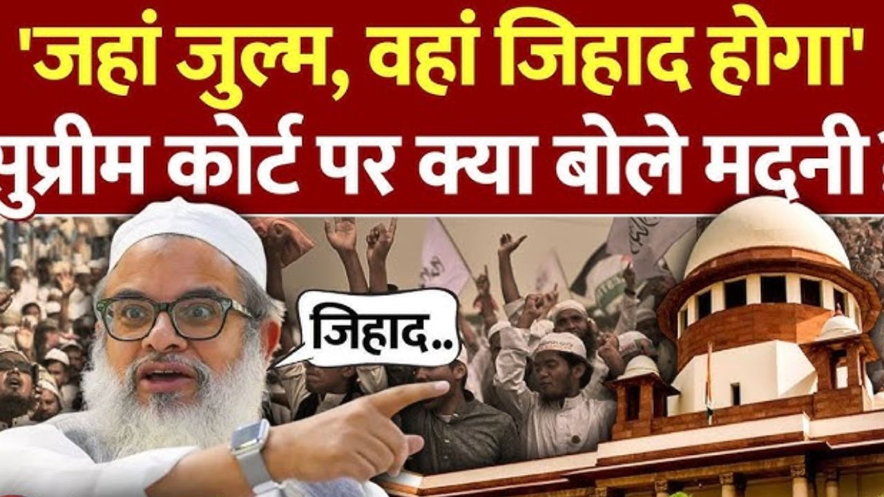 love jihad पर मौलाना महमूद मदनी का विवादित बयान बोले : “जहाँ ज़ुल्म होगा, वहाँ जिहाद होगा”