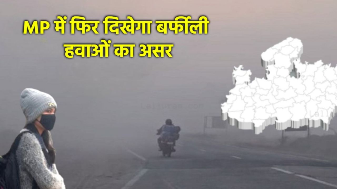 बर्फीली हवाओं का असर: MP में शुरू होगा कड़ाके की ठंड का दौर