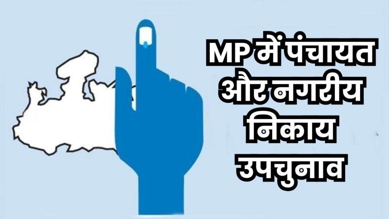 Madhya Pradesh में 29 दिसंबर को नगरीय निकाय और पंचायत उपचुनाव
