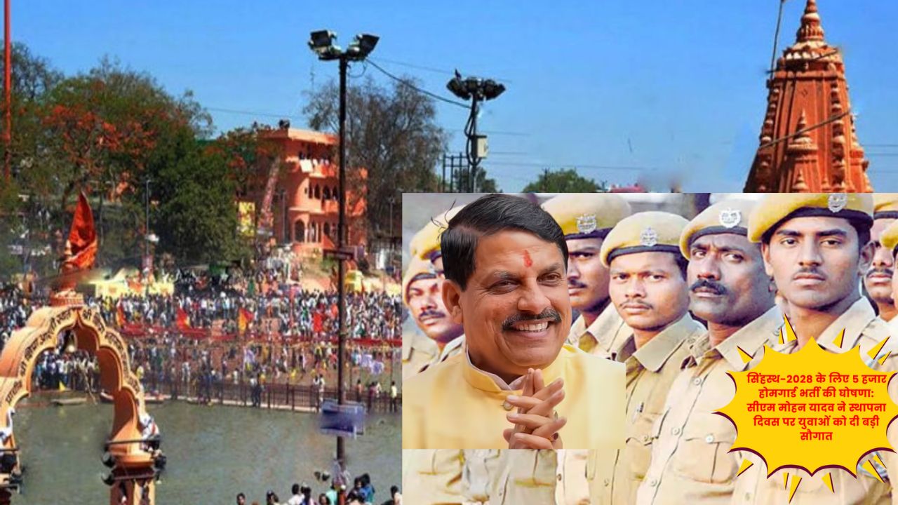 सिंहस्थ 2028: मध्य प्रदेश में 5000 होमगार्ड जवानों की भर्ती की घोषणा