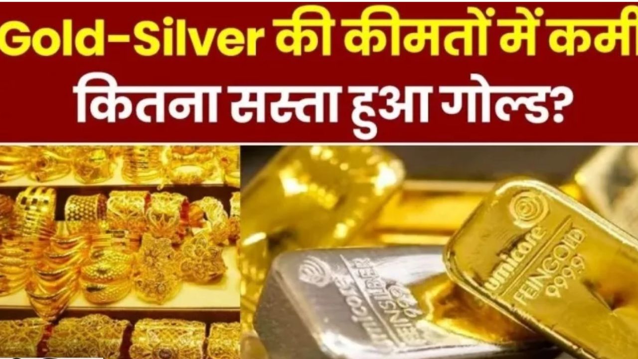 Gold and Silver Rate : दिल्ली, मुंबई, चेन्नई में सोने के दामों में गिरावट, चांदी भी हुई सस्ती
