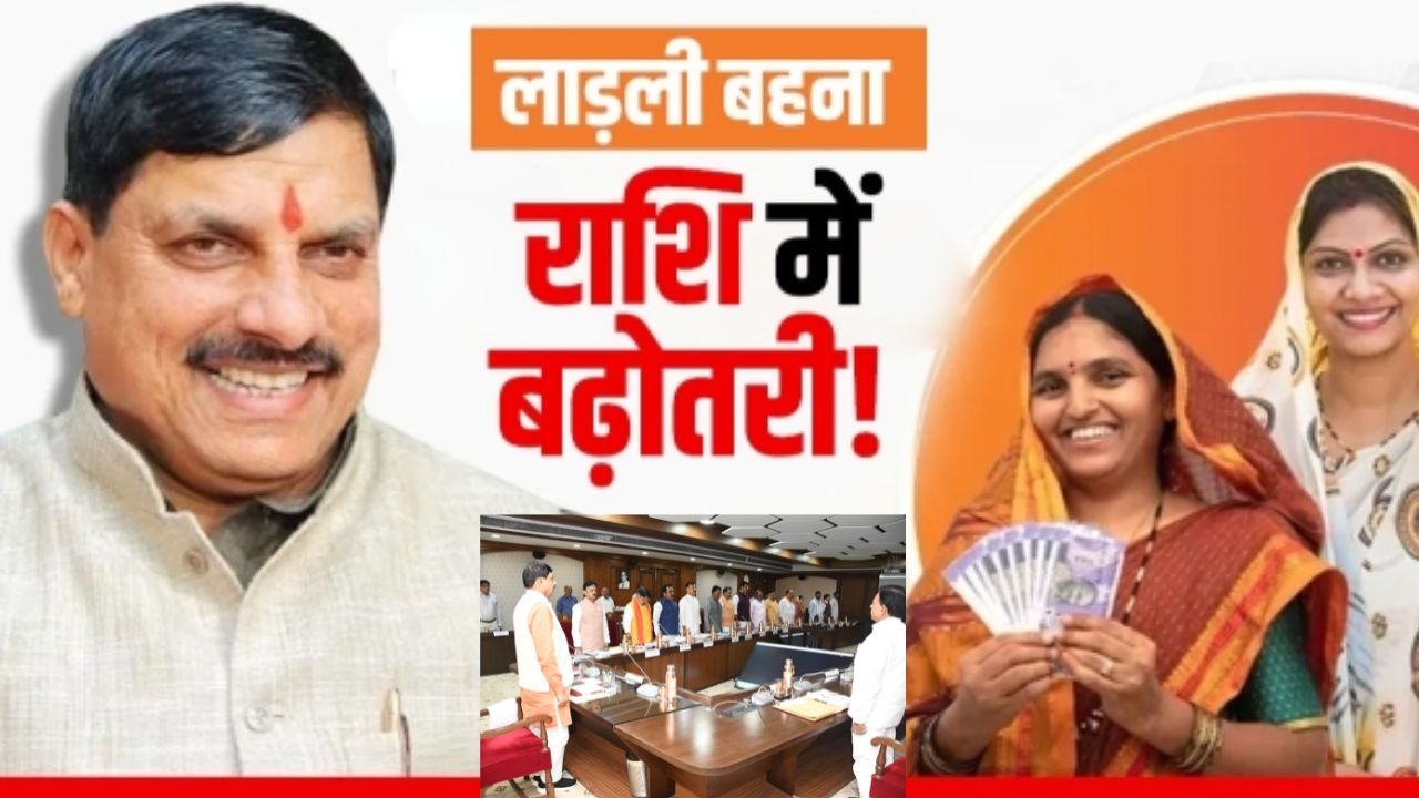 MP में आज 2 बड़े फैसलों का दिन—कैबिनेट बैठक और लाड़ली बहना ट्रांसफर एक साथ