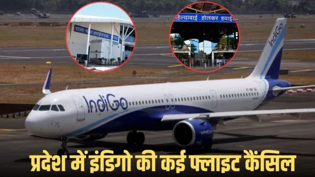 इंदौर और ग्वालियर एयरपोर्ट पर इंडिगो की 15 उड़ानें रद्द, यात्रियों को हो रही परेशानी