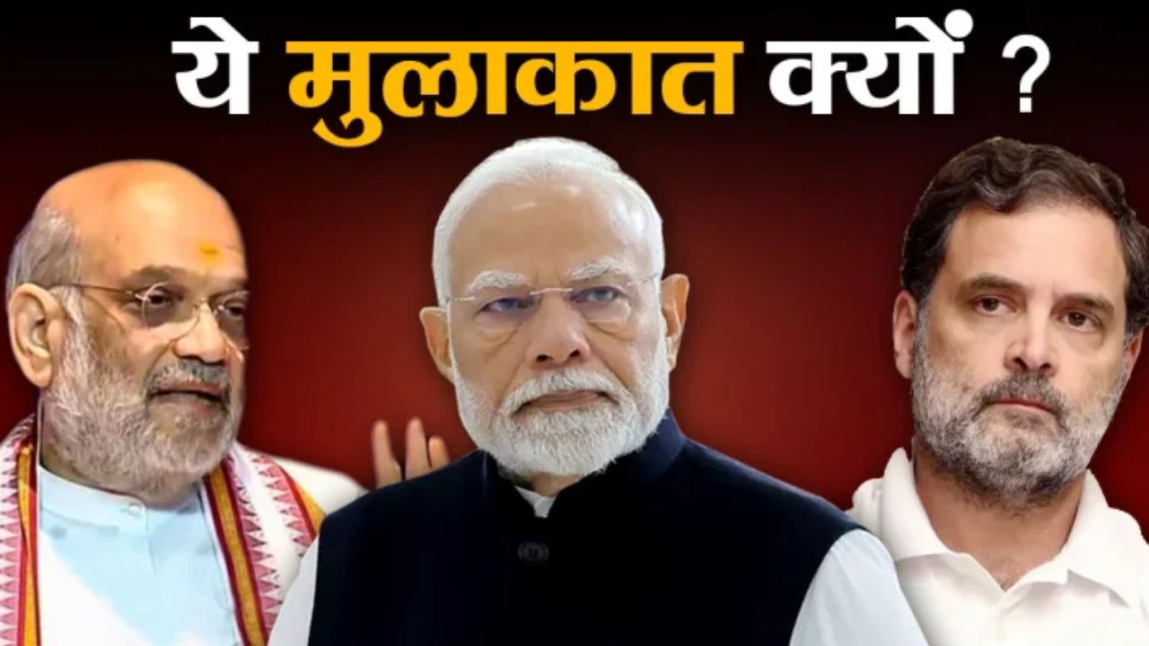 Rahul Gadhi ने मोदी और अमित शाह से मुलाकात में नियुक्तियों पर उठाया असहमति-पत्र, सामाजिक न्याय की मांग