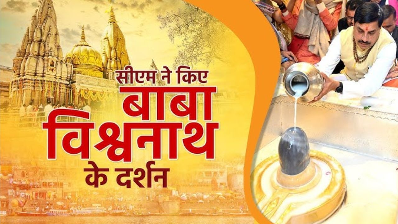 CM डॉ. मोहन यादव का आध्यात्मिक दौरा, काशी विश्वनाथ में की पूजा-अर्चना