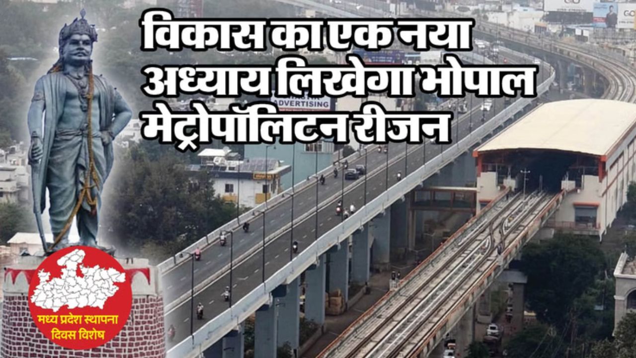 Bhopal Metropolitan Region : 10 हजार वर्ग किमी में फैलेंगे पांच निकाय