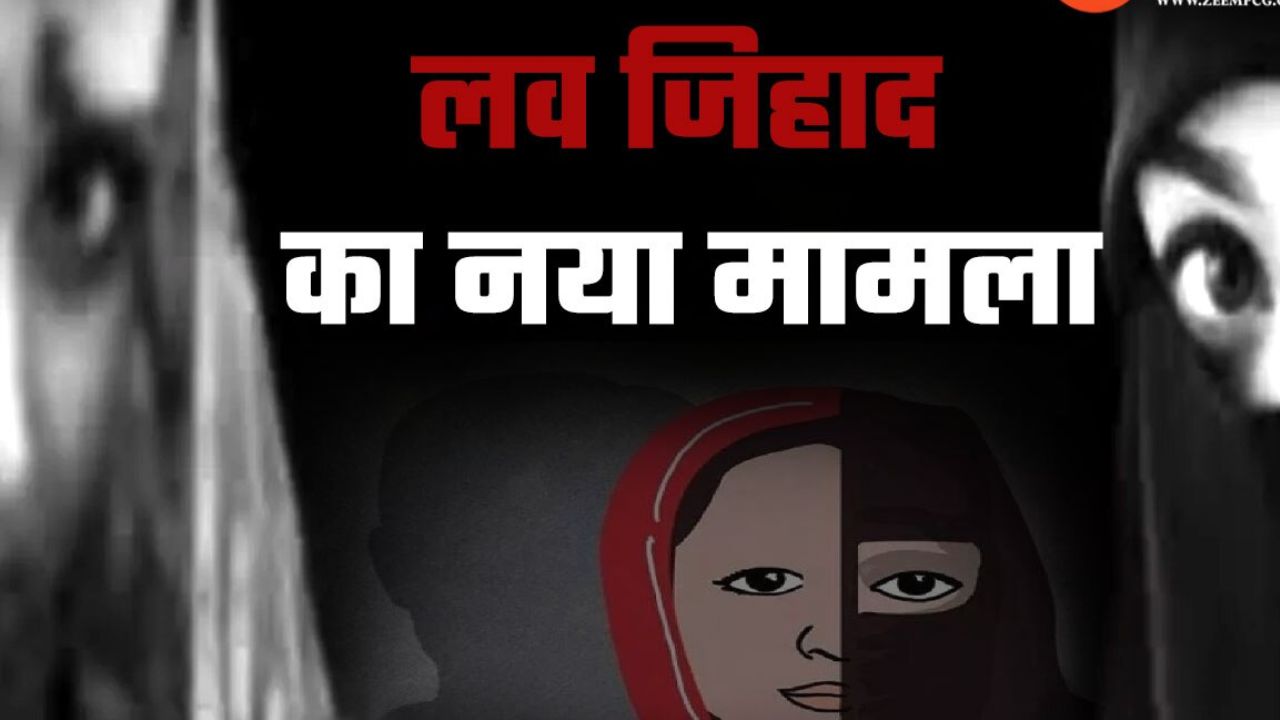 इंदौर में Love Jihad और गैंगरेप की सनसनीखेज वारदात, पुलिस ने शुरू की जांच