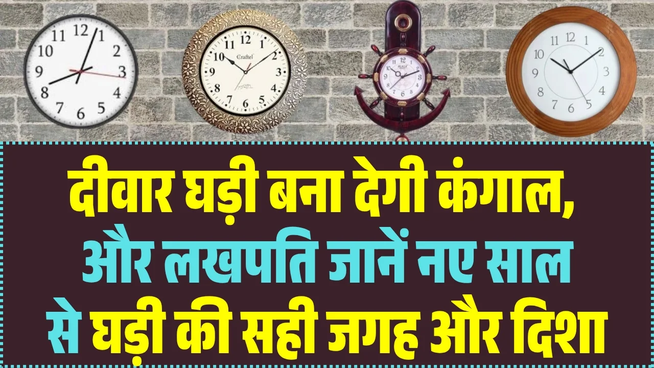 Vastu Upay Wall Clock Direction 2026: गलत दिशा में घड़ी लगाने से कैसे रुक जाता है धन