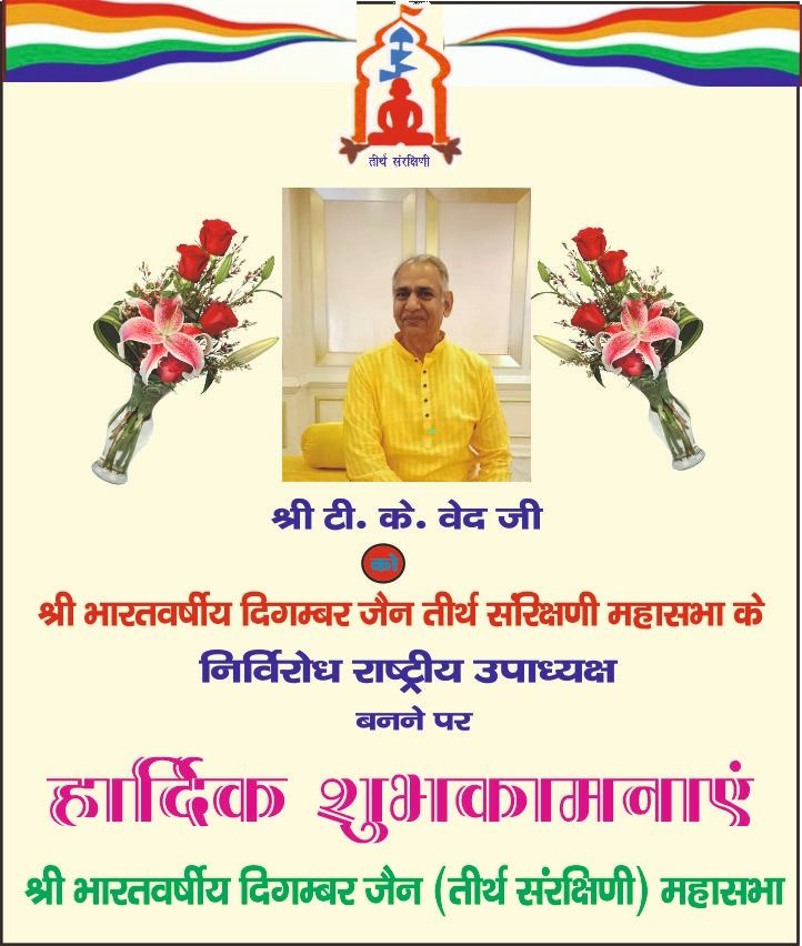 श्री टीके वेद निर्विरोध राष्ट्रीय उपाध्यक्ष चुने गए, दिगंबर जैन समाज इंदौर में हर्ष; भारत वर्षीय जैन तीर्थ संरक्षिणी महासभा अपडेट