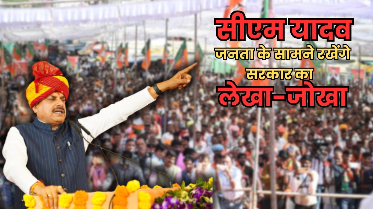 सीएम मोहन यादव सरकार का लेखा-जोखा: 2 साल की प्रभावशाली उपलब्धियाँ और विकास योजनाएँ | Powerful Report 2025