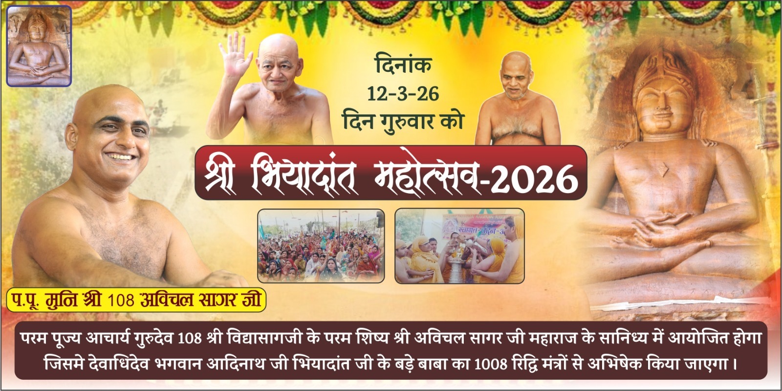 भियादांत महा मस्तकाभिषेक 2026 में भगवान आदिनाथ जी की 108 इंच ऊँची अतिशयकारी प्रतिमा