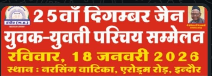 सर्व दिगंबर जैन युवक युवती परिचय सम्मेलन 2026 इंदौर