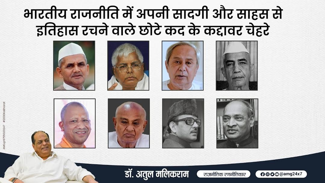 छोटे कद के बड़े नेता: कैसे सादगी और साहस ने भारतीय राजनीति का चेहरा बदल दिया