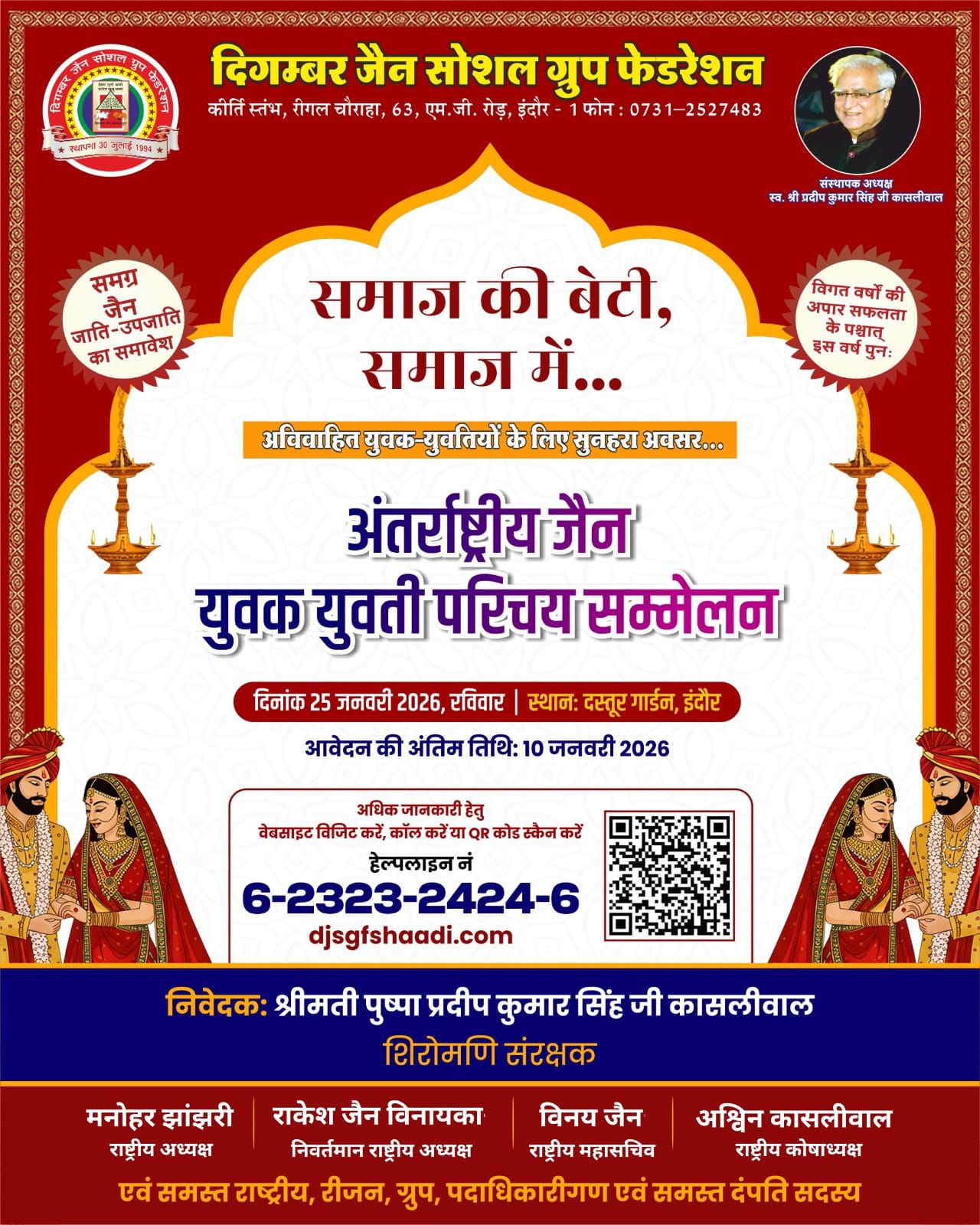 अंतरराष्ट्रीय जैन युवक–युवती परिचय सम्मेलन इंदौर 2026