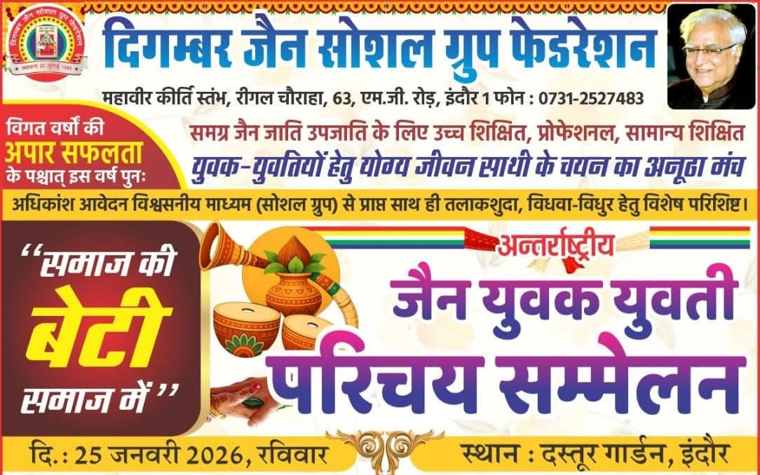 अंतरराष्ट्रीय जैन युवक-युवती विवाह परिचय सम्मेलन 2025 इंदौर