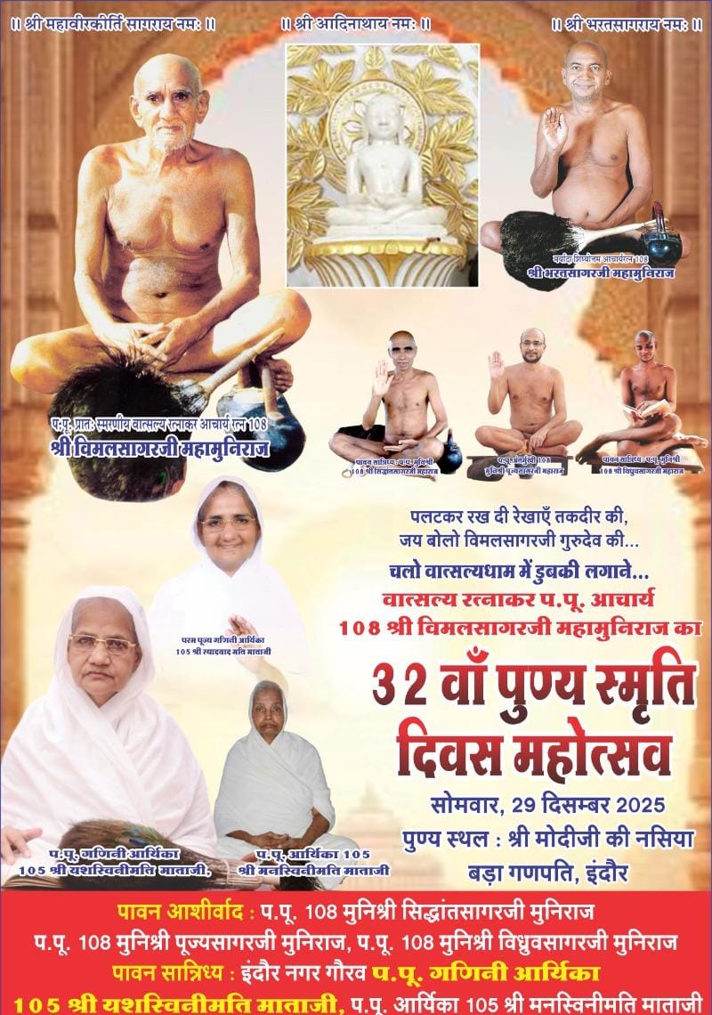 आचार्यश्री विमलसागर जी महाराज पुण्य स्मृति दिवस समारोह इंदौर