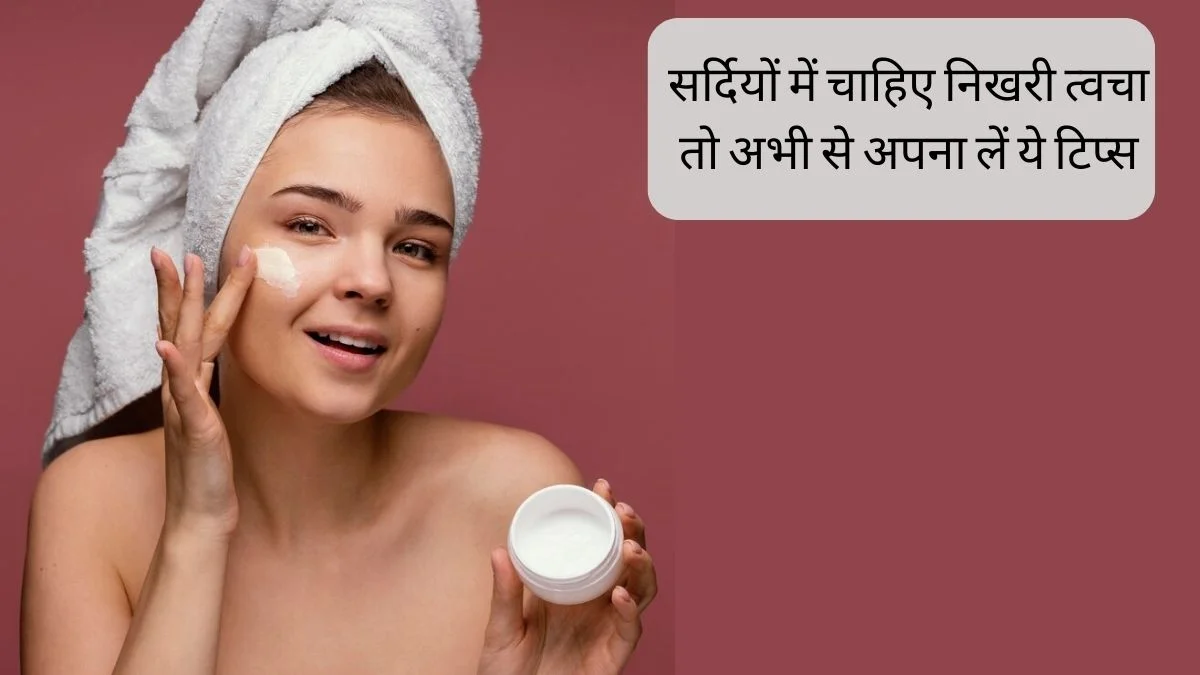 Winter Skin Care: घर पर आसानी से अपनाएं 5 घरेलू नुस्खे