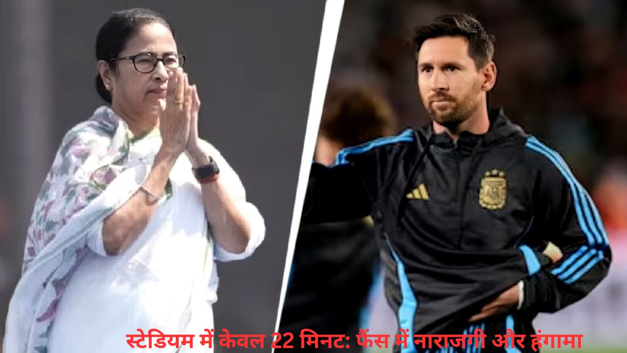 22 मिनट में स्टेडियम छोड़ा, Messi से नाराज फैंस का हंगामा; ममता बनर्जी ने मांगी माफी
