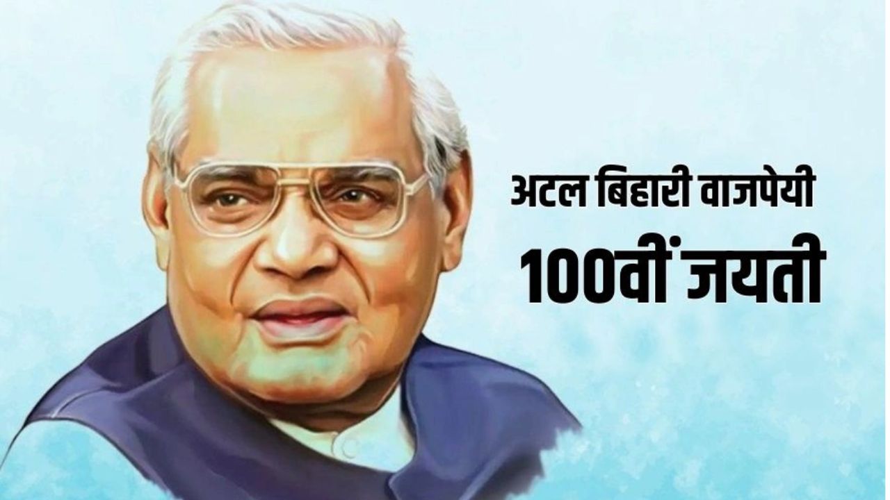 इंदौर में अटल बिहारी वाजपेयी की 100 वीं जन्म जयंती पर “शून्य से शतक” कार्यक्रम