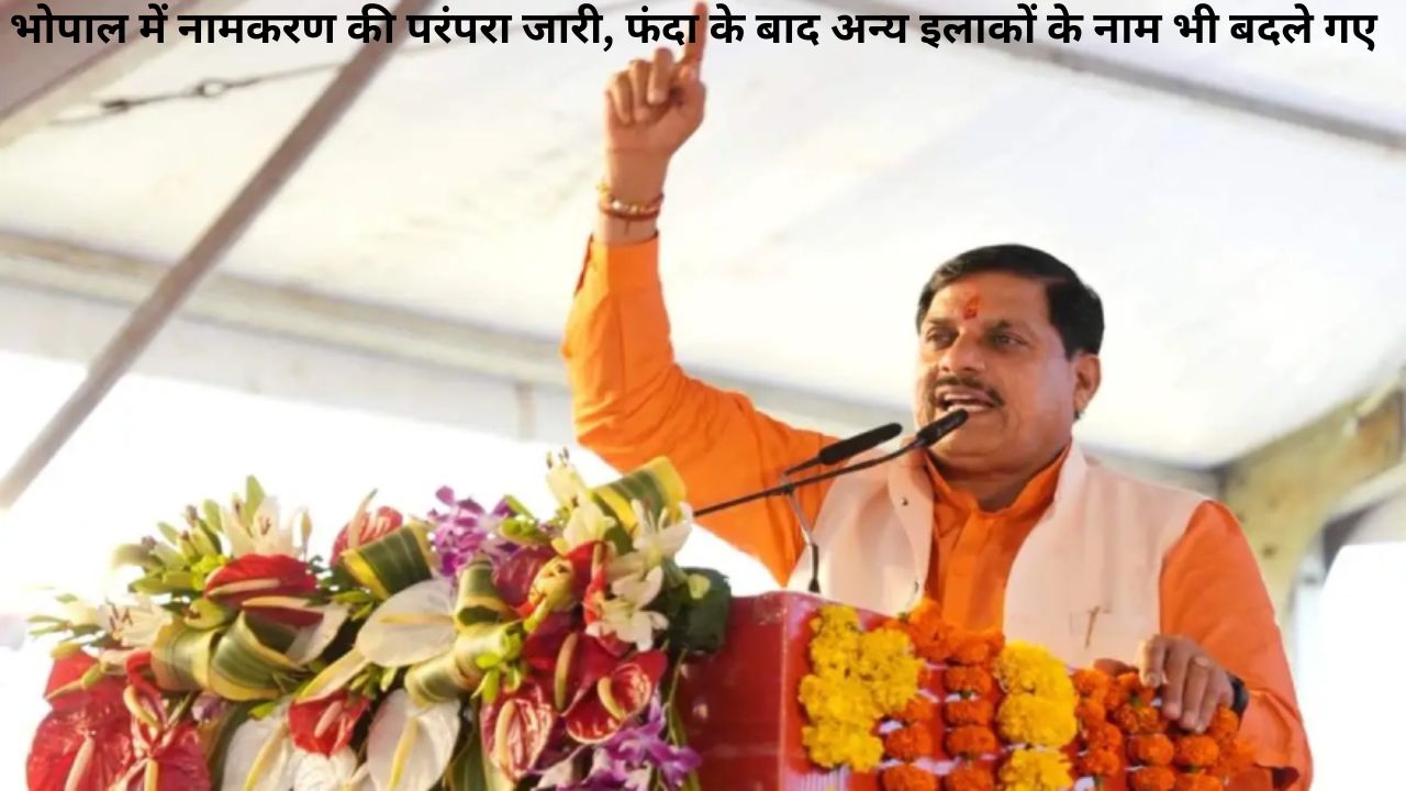 Bhopal का फंदा अब हरिहर नगर, सीएम मोहन यादव ने किया ऐलान