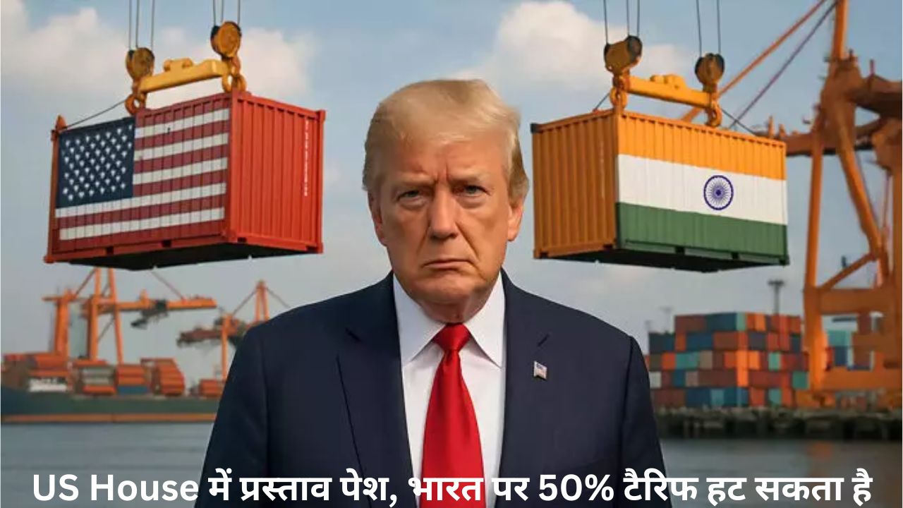 भारत के लिए खुशखबरी! US संसद में उठी 50% टैरिफ हटाने की मांग