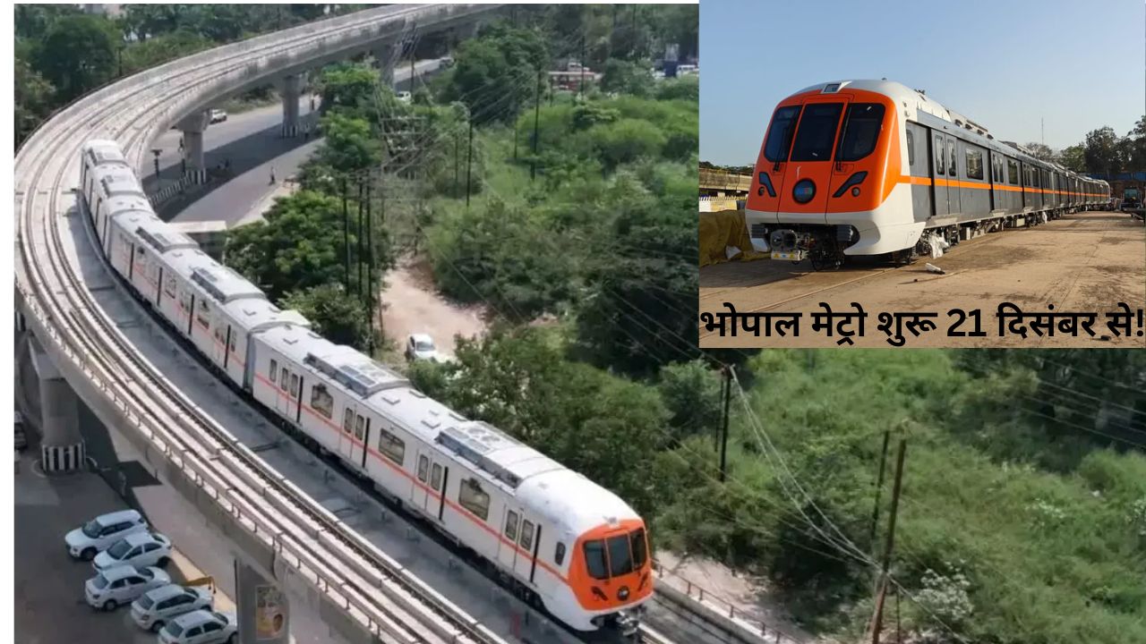 MP Metro Update: भोपाल में मेट्रो सेवा 21 दिसंबर से शुरू, स्मार्ट सिटी की ओर बड़ा कदम