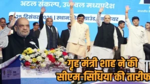 amit shah gwalior visit mohan yadav shivraj singh comment abhyudaya mp growth summit congress protest hindi news zvj 2025 12 25 23 09 09