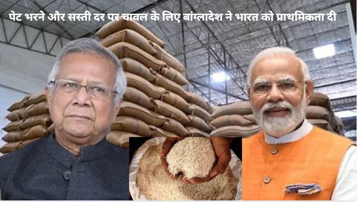 India Bangladesh Rice Deal : राजनीतिक तनाव के बावजूद दोस्ती कायम