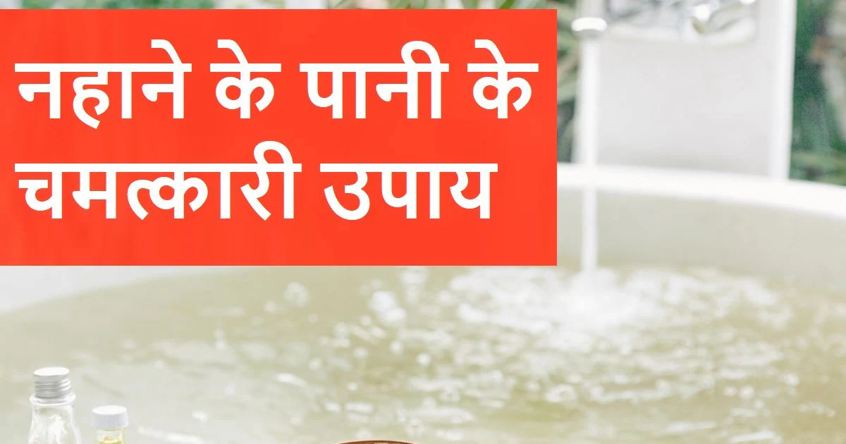 Vastu Tips नहाने के पानी में मिलाएं ये 5 चीजें