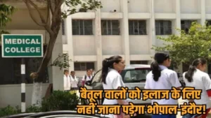 betul ppp mode medical college 2025 12 22 20 38 04