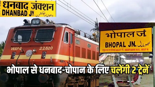 Bhopal से धनबाद-चोपन के लिए 2 नई Trains : 25,000 यात्रियों को मिलेगी सुविधा