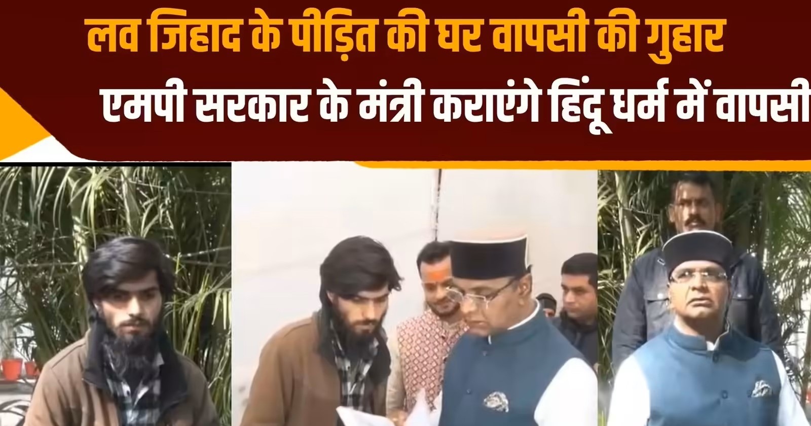 भोपाल धर्म परिवर्तन मामला: युवक शुभम गोस्वामी की घर वापसी, अमन खान बनाए जाने पर मंत्री विश्वास सारंग ने जताई गंभीर चिंता