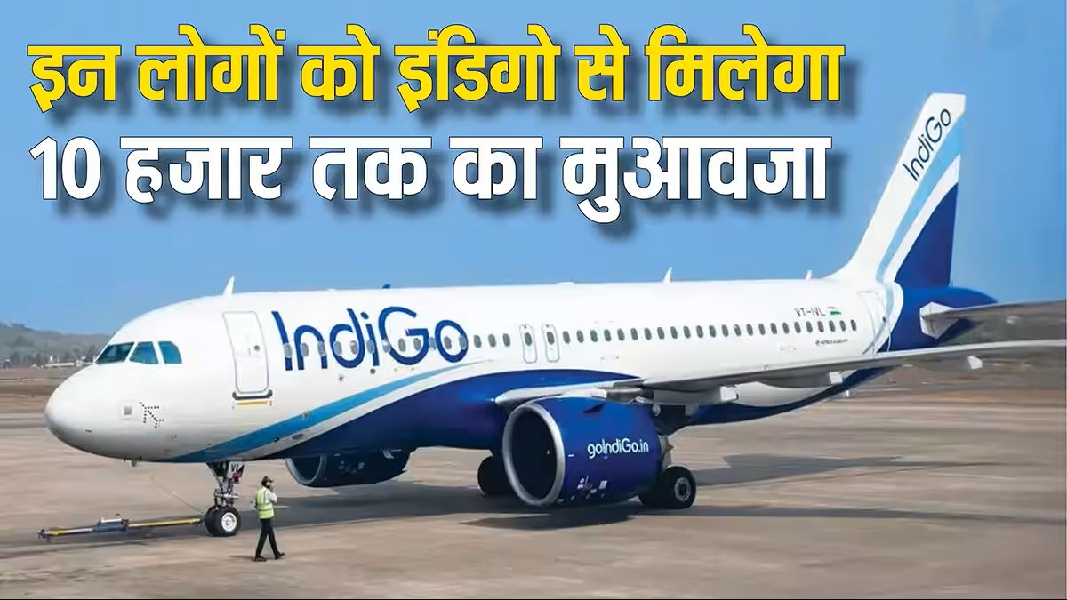 Indigo Flight Cancellation Compensation: इंडिगो ने यात्रियों को 5,000 से 10,000 रुपये मुआवजा और ट्रैवल वाउचर देने की घोषणा की, DGCA की सख्ती के बाद बड़ा फैसला