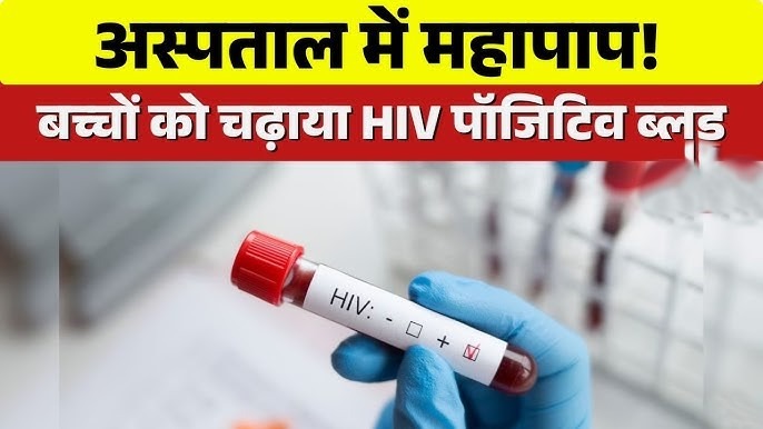 सतना HIV संक्रमित ब्लड मामले पर पूछताछ करते स्वास्थ्य अधिकारी