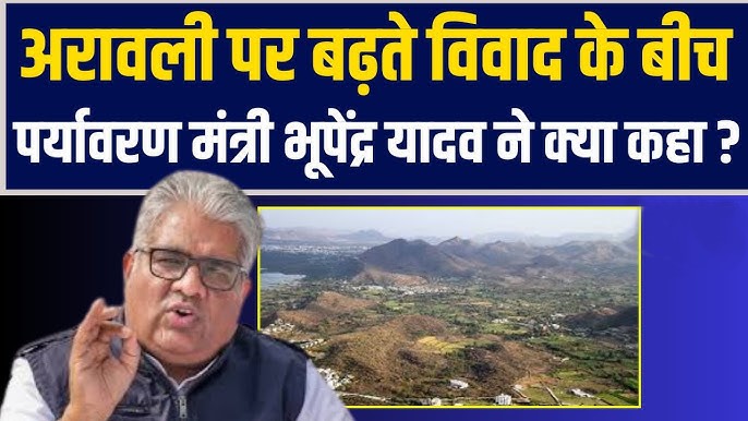 केंद्रीय पर्यावरण मंत्री भूपेंद्र यादव द्वारा अरावली विवाद पर प्रेस कॉन्फ्रेंस।