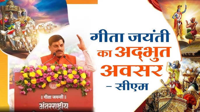 मुख्यमंत्री मोहन यादव का संदेश: गीता जीवन मार्गदर्शक और आत्मबल देती है