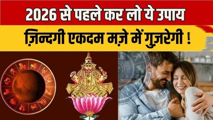Astrology 2026 Remedies पूजा पाठ उपाय