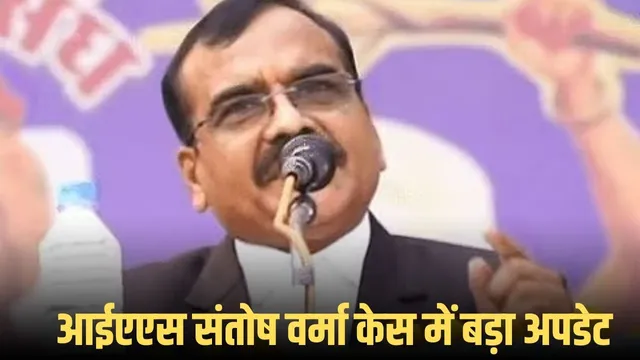 इंदौर IAS Santosh Verma फर्जीवाड़ा केस: जमानत देने वाले जज का तबादला