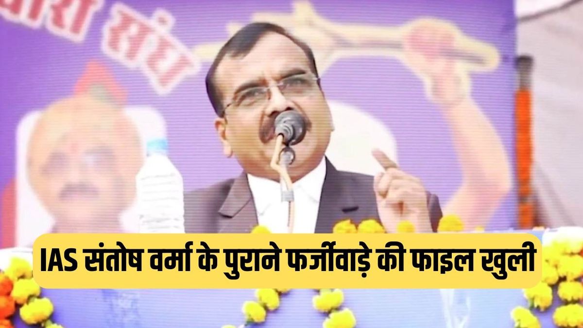 IAS संतोष वर्मा पर बड़ी कार्रवाई: फर्जी कोर्ट ऑर्डर मामले में हाईकोर्ट जांच मंजूर, प्रमोशन संकट गहराया और कानूनी मुश्किलें बढ़ीं
