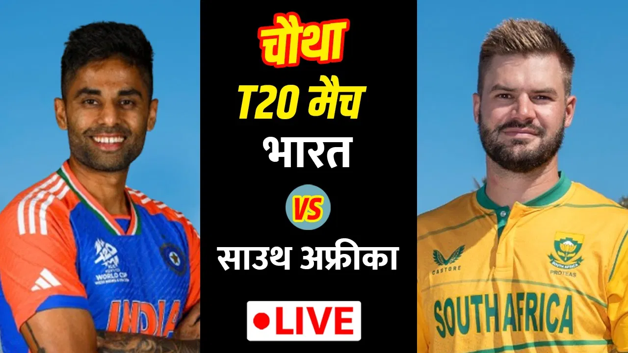 IND vs SA 4th T20I Live Score 2025: बड़ी जीत की जंग! आज जीता तो सीरीज भारत की, गिल चोटिल, कोहरे से टॉस में देरी