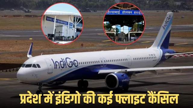 Indigo Flights Cancelled in MP: इंदौर, भोपाल, जबलपुर में उड़ानें रद्द, परिचालन कारणों से यात्रा बाधित