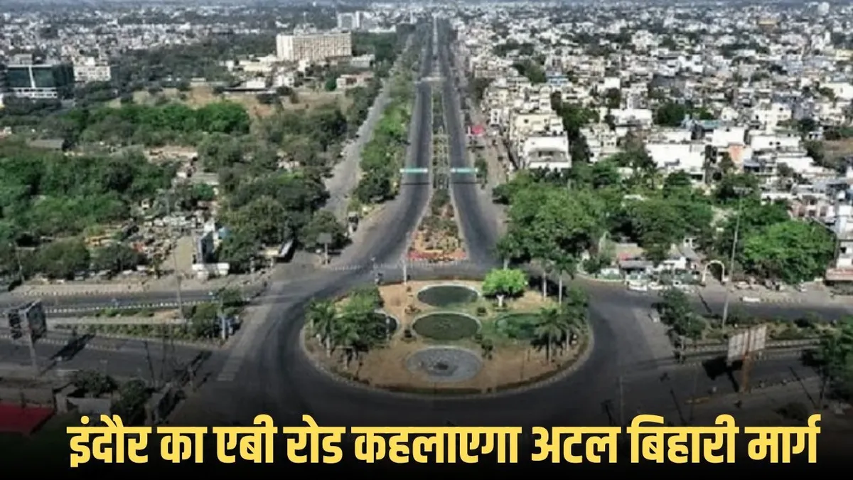 इंदौर का एबी रोड अब अटल बिहारी मार्ग - नाम परिवर्तन की खबर