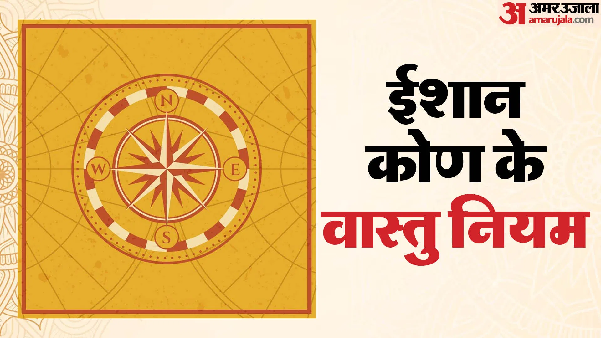 Vastu Tips For Ishan Kon: 7 Powerful Rules – ईशान कोण में क्या रखें और क्या नहीं, मिलेगा भगवान का आशीर्वाद