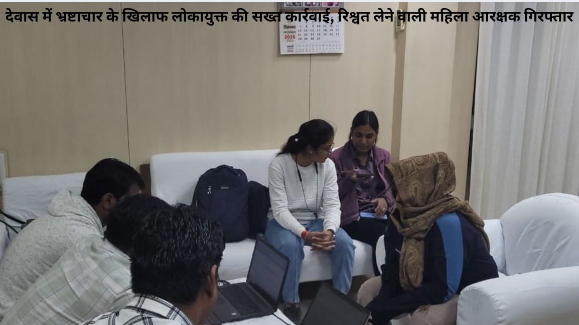 Dewas Lokayukt Action  : महिला प्रधान आरक्षक रिश्वत लेते रंगे हाथ गिरफ्तार