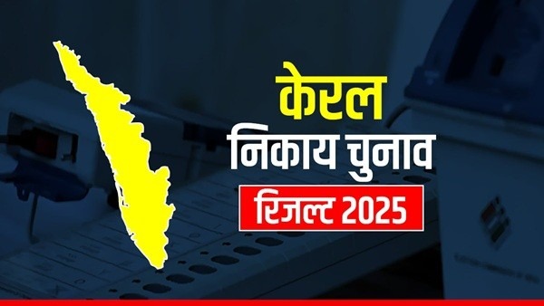 Kerala Election Results 2025: 10 बड़े संदेश | UDF का तूफान, NDA की ऐतिहासिक धमक, AAP का खुला खाता