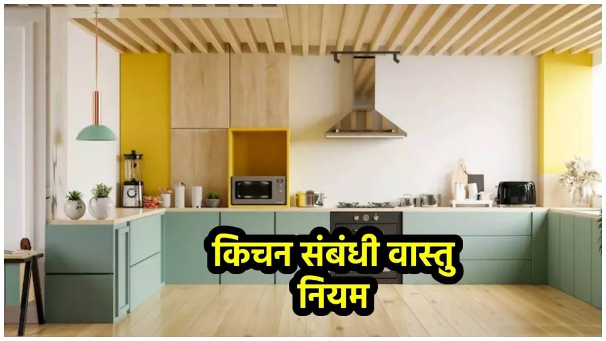 Vastu Upay for Kitchen: जानिए कैसे एक गलती बदल सकती है घर की किस्मत