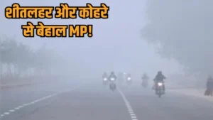 madhya pradesh weather update cold wave alert fog train delay temp drop hindi news zvj 2025 12 18 03 16 59