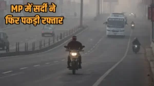 madhya pradesh weather update cold wave alert western disturbance effect hindi news zvj 2025 12 07 04 13 16 2