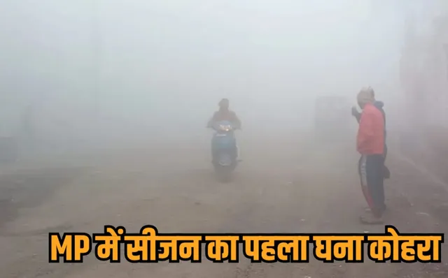 MP Weather Update: प्रदेश में गिरा तापमान, कई जिलों में घना कोहरा